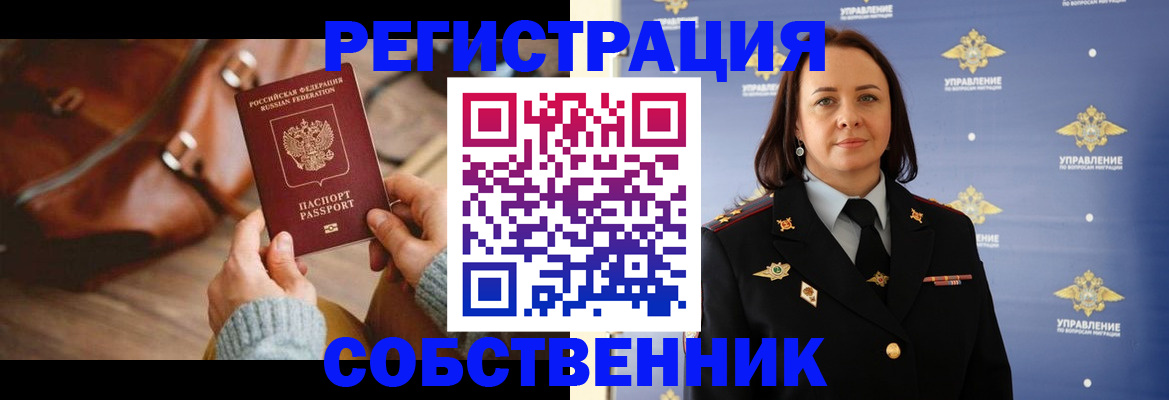 временная регистрация собственник в Братске